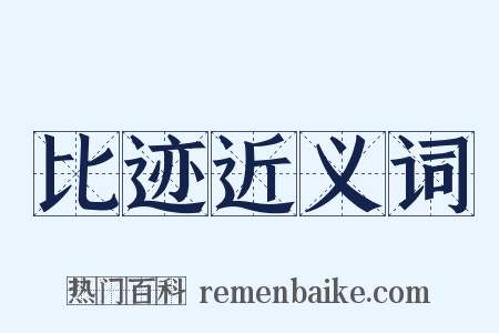 比迹近义词是什么意思的图片